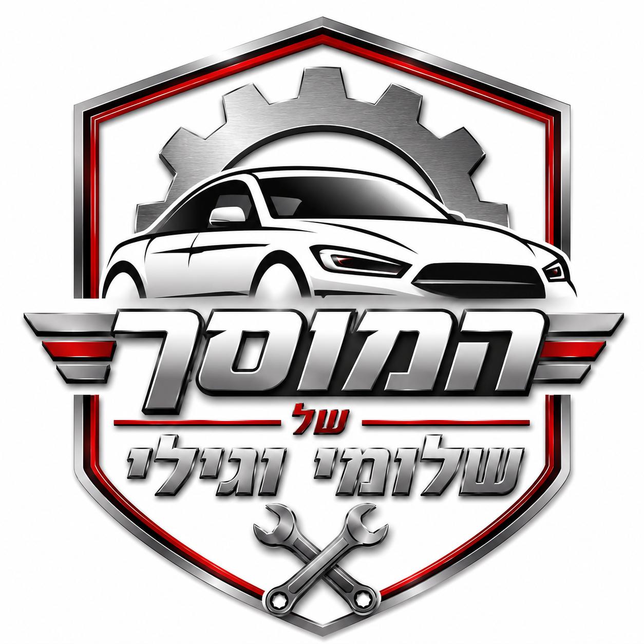 המוסך של שלומי וגילי